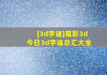 [3d字谜]福彩3d今日3d字谜总汇大全